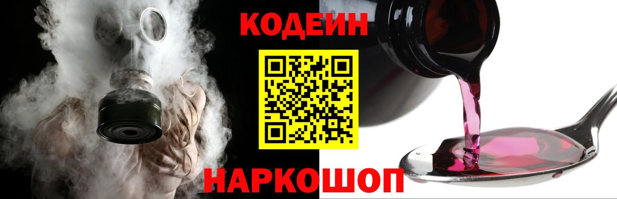 Кодеиновый сироп Lean напиток Lean (лин)  Вход с VPN  Кодеин Purple Drank  Уссурийск 